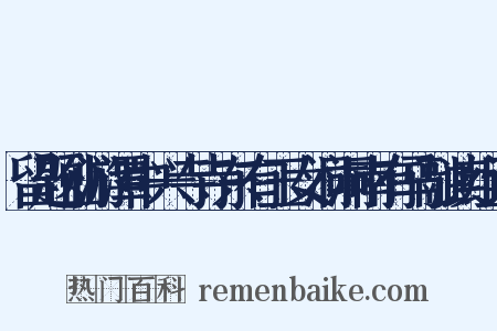 留题仙游潭中兴寺寺东有玉女洞洞南有马融读组词是什么意思的图片